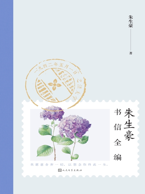 Title details for 朱生豪书信全编 by 朱生豪 - Available